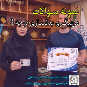 نمونه سوالات تئوری مربیگری بدنسازی درجه 3 با جواب رایگان