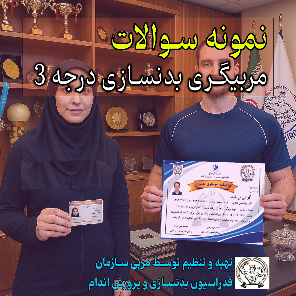 نمونه سوالات تئوری مربیگری بدنسازی درجه 3 با جواب رایگان