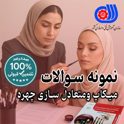 دانلود نمونه سوالات متعادل سازی چهره زنانه فنی و حرفه ایی با جواب PDF