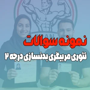 نمونه سوالات تئوری مربیگری بدنسازی درجه ۲