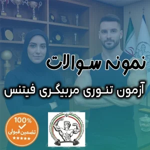 نمونه سوالات مربیگری فیتنس درجه ۲ و 3