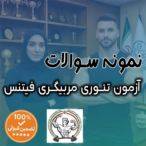 نمونه سوالات مربیگری فیتنس درجه ۲ و 3