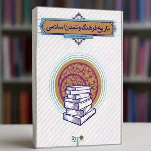 دانلود کتاب تاریخ فرهنگ و تمدن اسلامی فاطمه جان احمدی pdf
