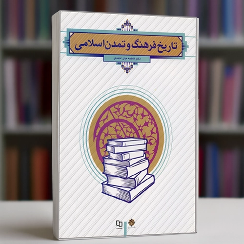 دانلود کتاب تاریخ فرهنگ و تمدن اسلامی فاطمه جان احمدی pdf
