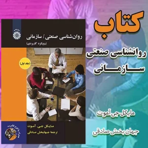 کتاب روانشناسی صنعتی مایکل جی آموت جهان بخش صادقی PDF