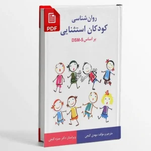 دانلود کتاب روان شناسی کودکان استثنایی بر اساس DSM-5-TR مهدی گنجی PDF