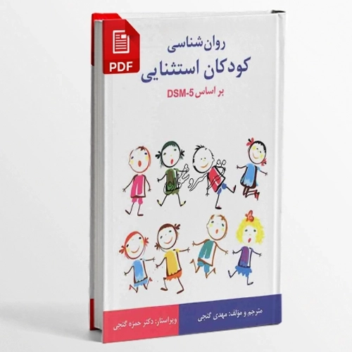 دانلود کتاب روان شناسی کودکان استثنایی بر اساس DSM-5-TR مهدی گنجی PDF