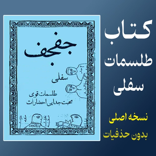 دانلود کتاب طلسمات سفلي جفجف