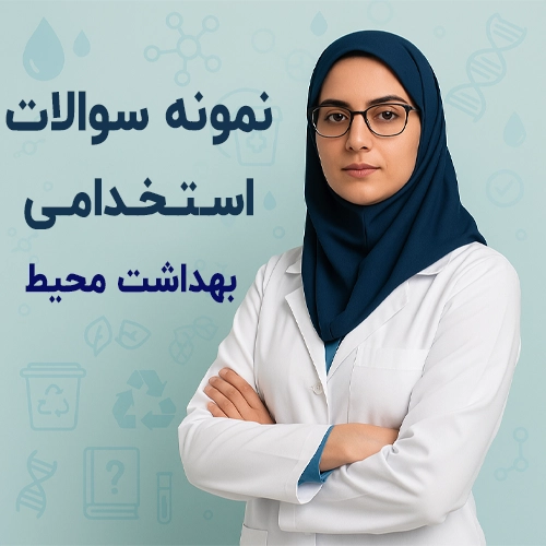 دانلود نمونه سوالات استخدامی بهداشت محیط  pdf کارشناس – 1404