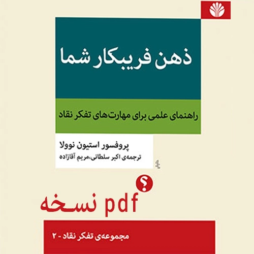 دانلود کتاب ذهن فریبکار شما pdf استیون نوولا ترجمه دکتر اکبر سلطانی