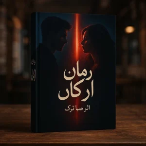 دانلود رمان ارکان pdf اثر صبا ترک