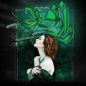 دانلود رمان راز زمرد pdf اثر بنفشه و رعنا