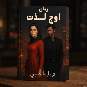 دانلود رمان اوج لذت از ملیسا حبیبی pdf