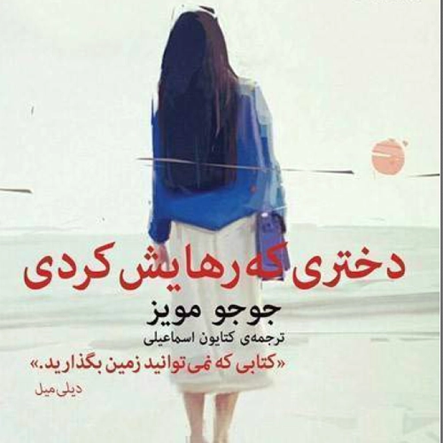 دانلود کتاب دختری که رهایش کردی pdf پی دی اف رمان دختری که رهایش کردی بدون سانسور از جوجو مویز