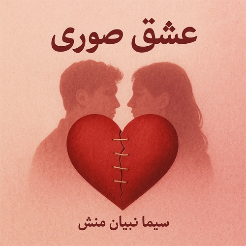 تصویر پی دی اف رمان عشث صوری سیما نبیان منش