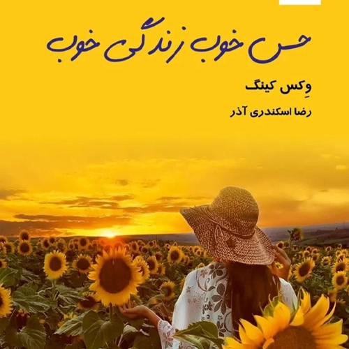 دانلود کتاب حس خوب زندگی خوب pdf وکس کینگ ترجمه رضا اسکندری آذر