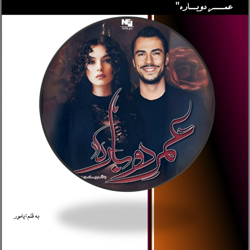 دانلود رمان عمر دوباره pdf اثر یامور