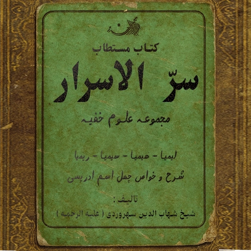 دانلود رایگان کتاب سرالاسرار شیخ شهاب الدین سهروردی