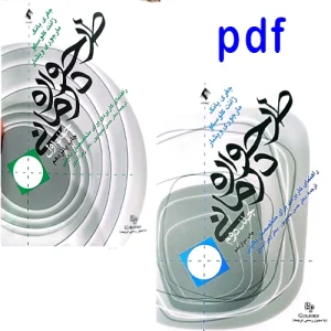 دانلود کتاب طرحواره درمانی جفری یانگ ترجمه دکتر حمیدپور pdf جلد 1،2(نسخه اصلی و کامل )