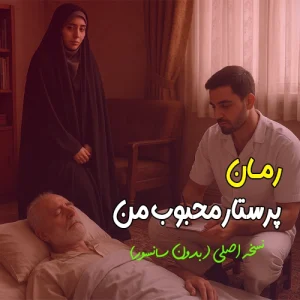 دانلود پی دی اف رمان پرستار محجوبم زهرا علیپور [ pdfکامل ]