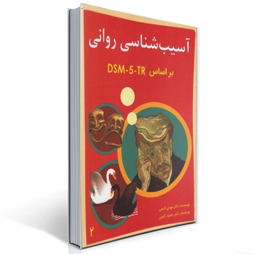 دانلود کتاب آسیب شناسی روانی DSM-5-TR مهدی گنجی جلد دوم pdf