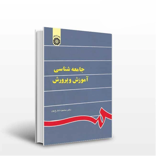 کتاب جامعه شناسی آموزش و پرورش محمود شارع پور PDF