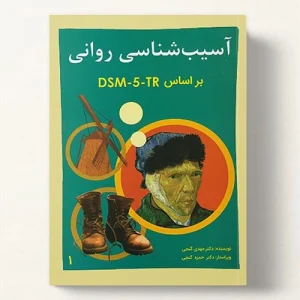 دانلود کتاب آسیب‌شناسی روانی بر اساس DSM-5-TR مهدی گنجی جلد اول pdf