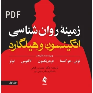 دانلود کتاب زمینه روانشناسی اتکینسون و هیلگارد ترجمه رفیعی جلد اول