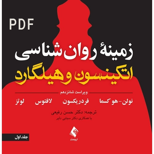 دانلود کتاب زمینه روانشناسی اتکینسون و هیلگارد ترجمه رفیعی جلد اول
