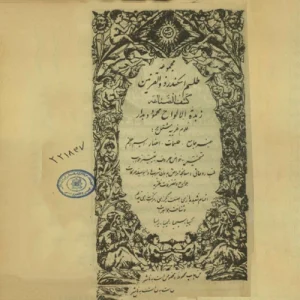 دانلود کتاب طلسمات اسکندر ذوالقرنین زبده الالواح اثر محمود دهدار pdf