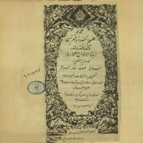 دانلود کتاب طلسمات اسکندر ذوالقرنین زبده الالواح اثر محمود دهدار pdf