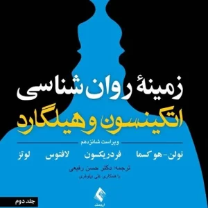 دانلود کتاب زمینه روانشناسی اتکینسون و هیلگارد ترجمه حسن رفیعی جلد دوم