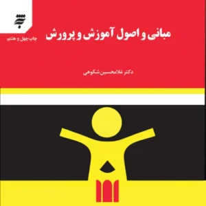 دانلود کتاب مبانی و اصول آموزش و پرورش دکتر غلامحسین شکوهی pdf