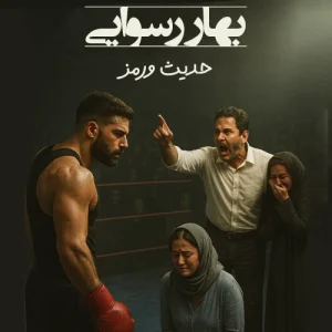دانلود رمان بهار رسوایی عمران و بهار حدیثه ورمز پی دی اف با لینک مستقیم