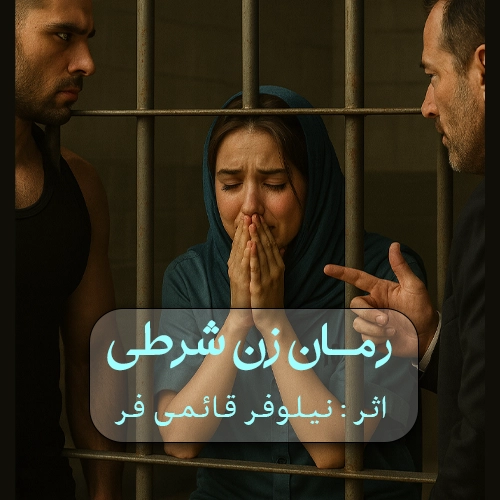 دانلود پی دی اف رمان زن شرطی اثر نیلوفر قائمی فر pdf