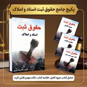 دانلود پی دی اف کتاب حقوق ثبت اسناد و املاک غلامرضا شهری pdf