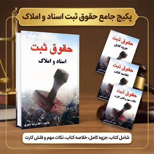 دانلود پی دی اف کتاب حقوق ثبت اسناد و املاک غلامرضا شهری pdf