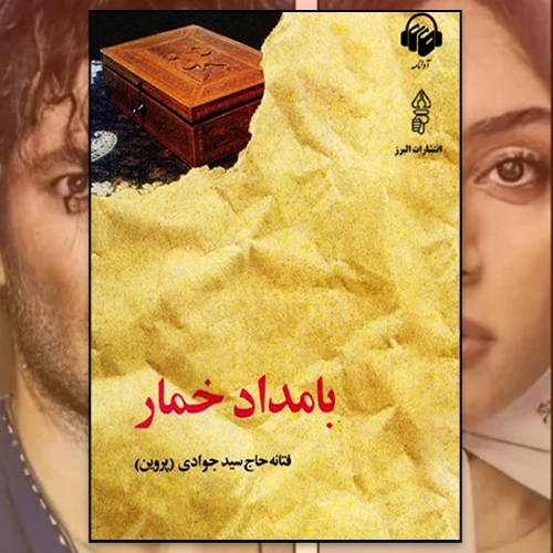 دانلود پی دی اف کتاب رمان بامداد خمار اثر فتانه حاج سید جوادی pdf