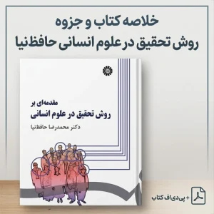 دانلود کتاب مقدمه ای بر روش تحقیق در علوم انسانی محمدرضا حافظ نیا pdf