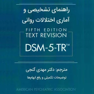 دانلود کتاب راهنمای تشخیصی و آماری اختلالات روانی dsm 5 tr گنجی pdf