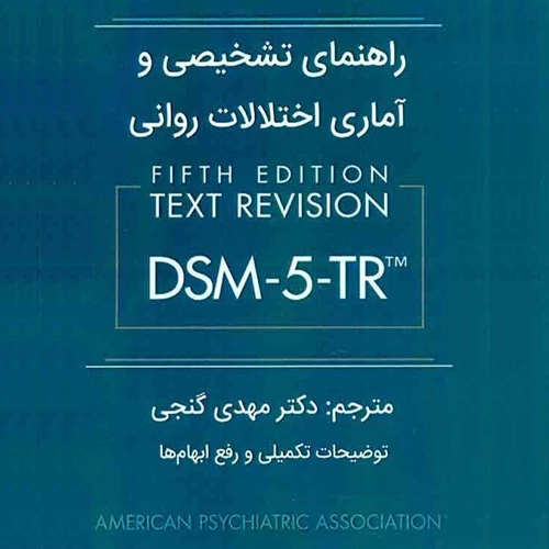 دانلود کتاب راهنمای تشخیصی و آماری اختلالات روانی dsm 5 tr گنجی pdf
