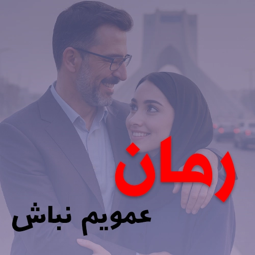 دانلود پی دی اف رمان عمویم نباش pdf