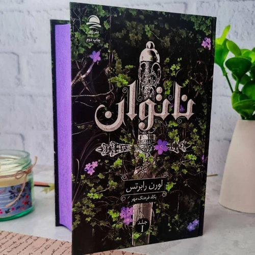 دانلود پی دی اف رمان ناتوان یا بی قدرت اثر لورن رابرتس Powerless