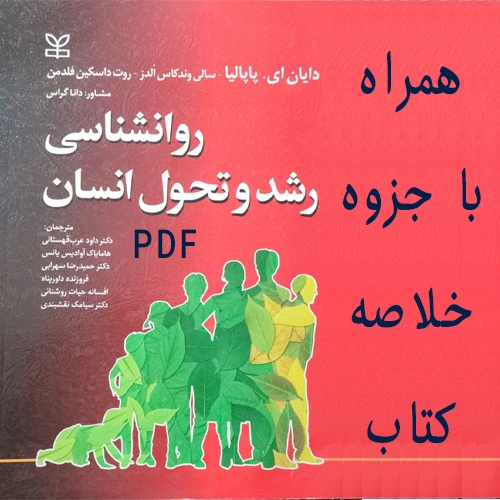دانلود پی دی اف کتاب روانشناسی رشد و تحول انسان پاپالیا pdf