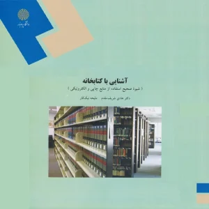 دانلود کتاب آشنایی با کتابخانه و مهارت های سواد اطلاعاتی هادی شریف مقدم PDF