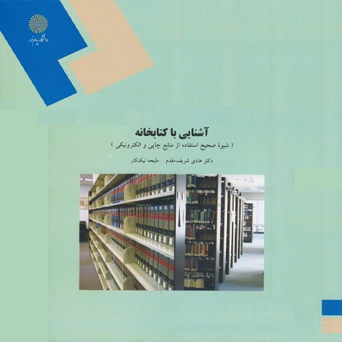 دانلود کتاب آشنایی با کتابخانه و مهارت های سواد اطلاعاتی هادی شریف مقدم PDF