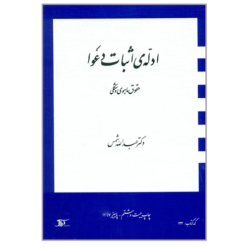 دانلود پی دی اف کتاب ادله اثبات دعوی دکتر عبدالله شمس pdf