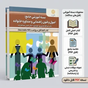 کتاب اصول و فنون راهنمایی و مشاوره خانواده در اسلام باب اله بخشی پور pdf