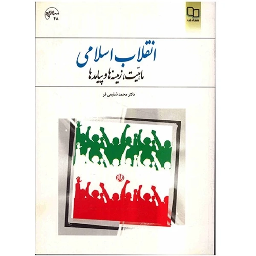 دانلود پی دی اف کتاب انقلاب اسلامی ماهیت، زمینه ها و پیامدها محمد شفیعی فر pdf