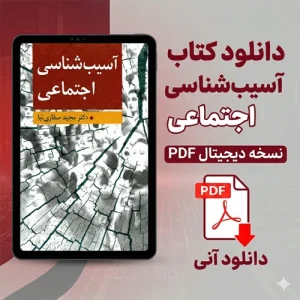 دانلود پی دی اف کتاب آسیب شناسی اجتماعی دکتر مجید صفاری نیا PDF